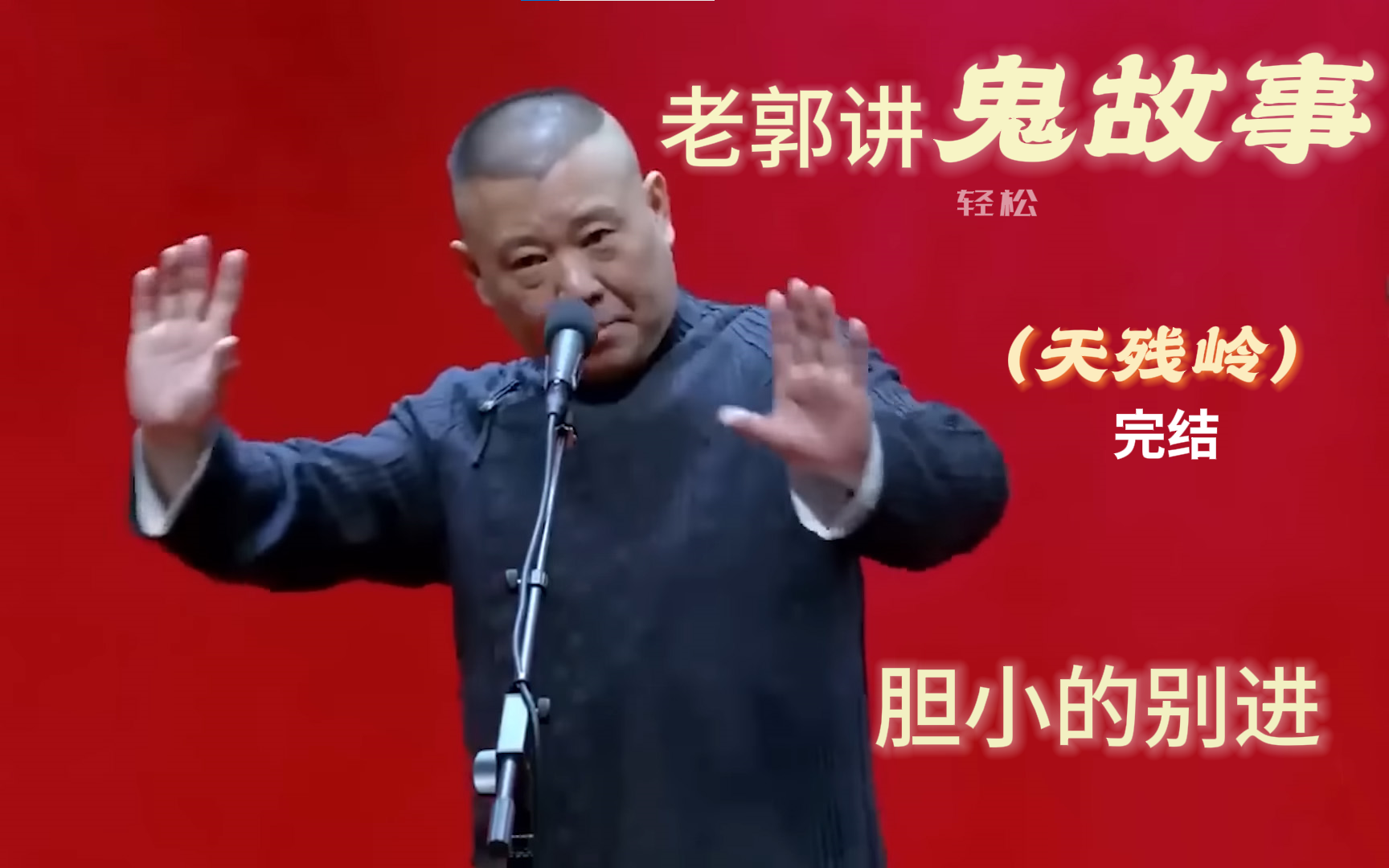 [图]郭德纲讲鬼故事！胆小的可以出去了！| 郭德纲单口相声 《天残岭》完结