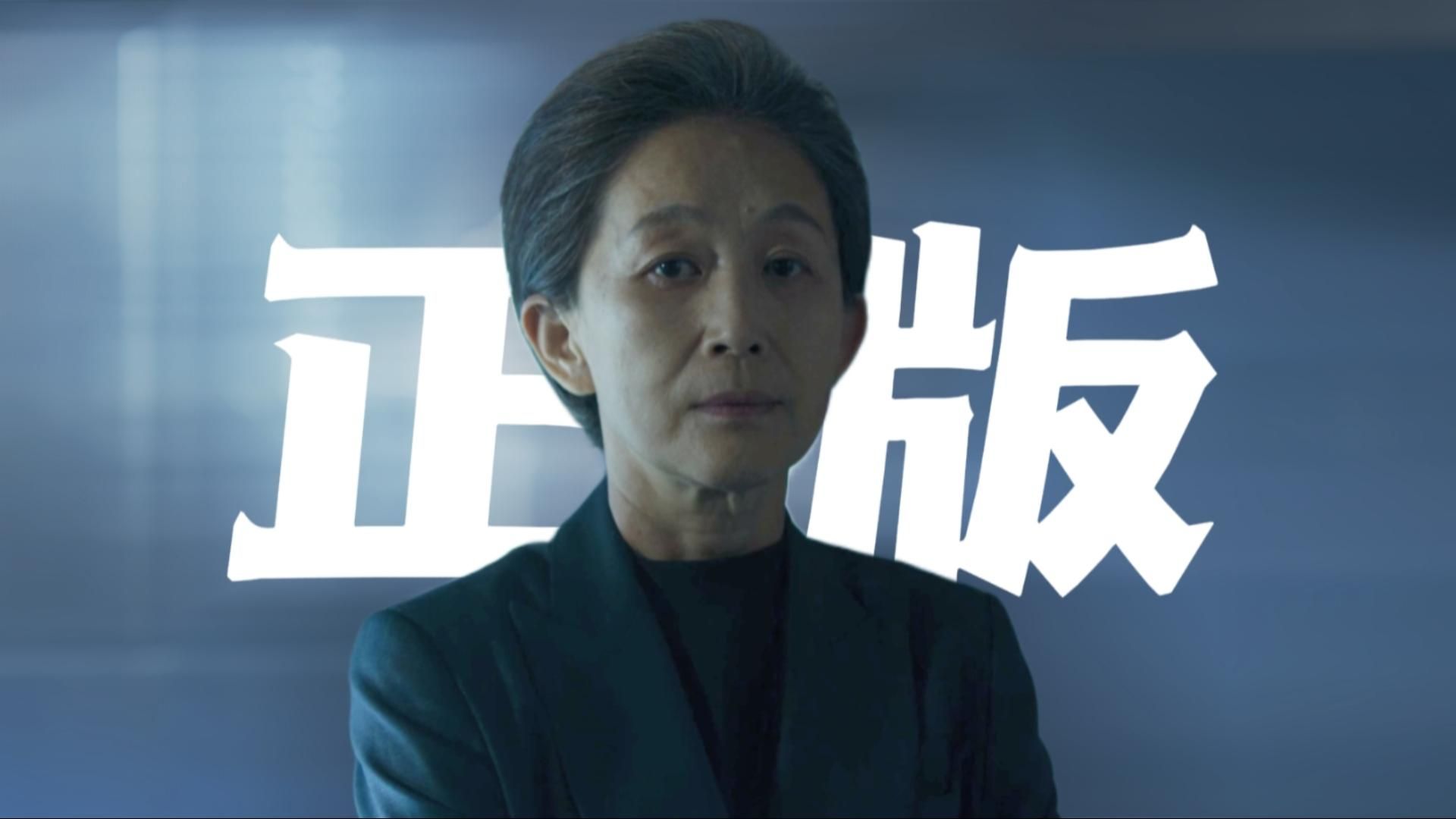 这!才是正版叶文洁!