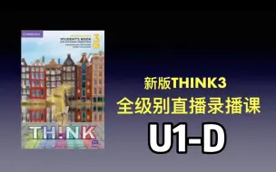 下载视频: 原版教材 新版think3 全级别直播课录播课更新 U1-D