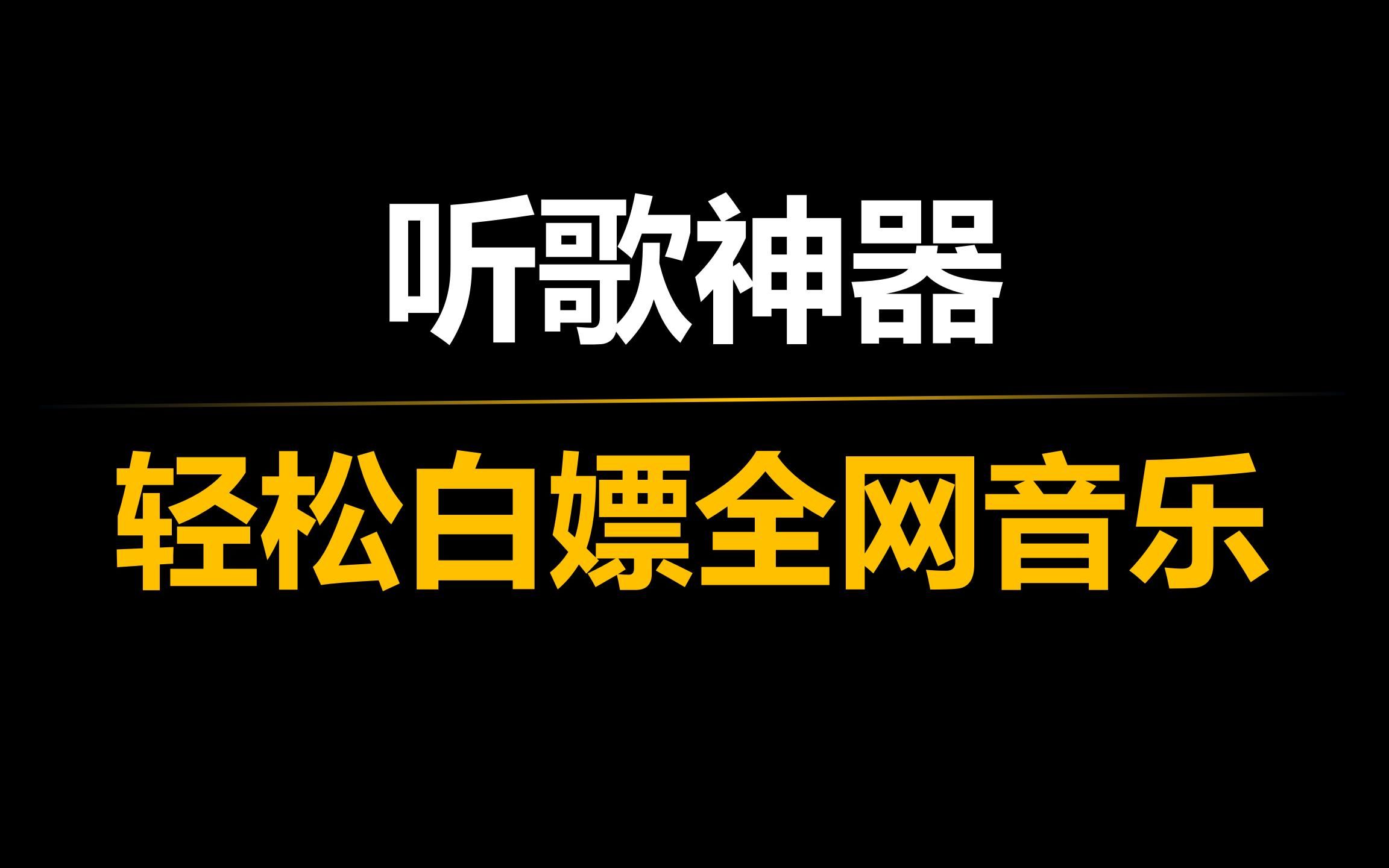 整合七大音乐平台,全网音乐免费听哔哩哔哩bilibili