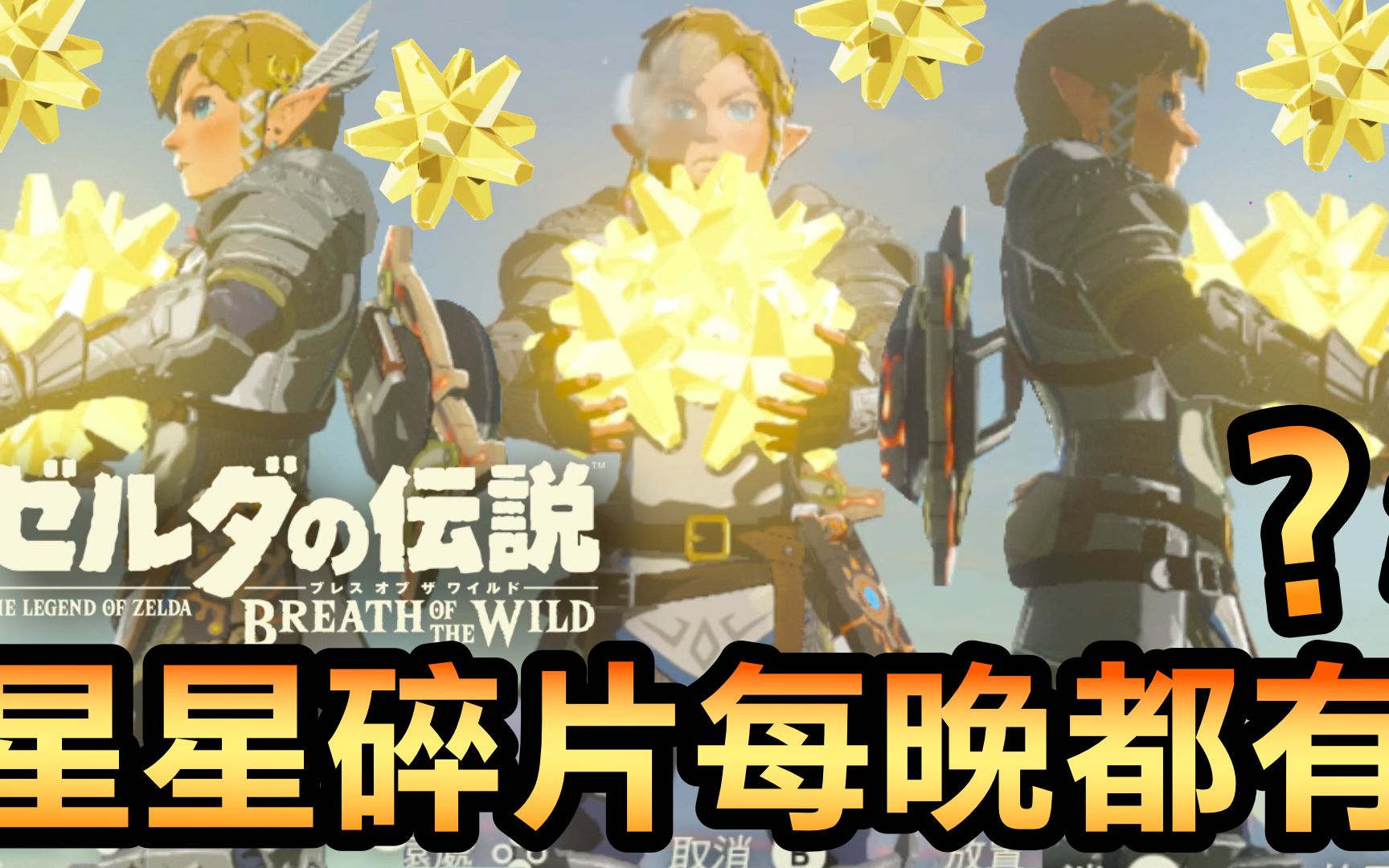萨尔达传说旷野之息星星碎片每晚都有2022还在玩