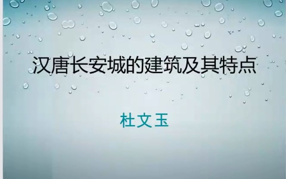 《汉唐长安城的建筑及其特点》陕师大 杜文玉哔哩哔哩bilibili