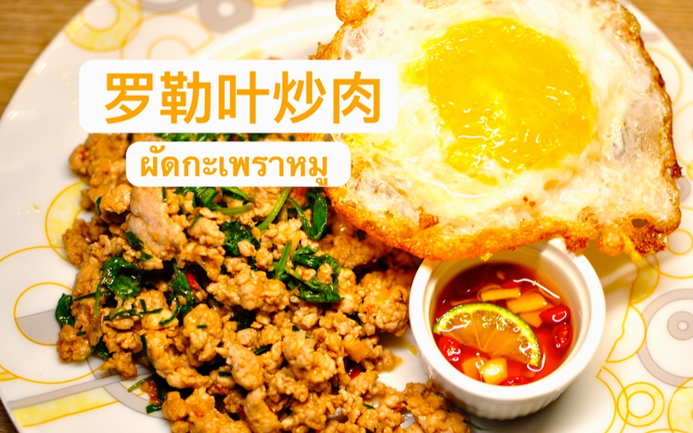 罗勒叶炒肉 传统泰式美食