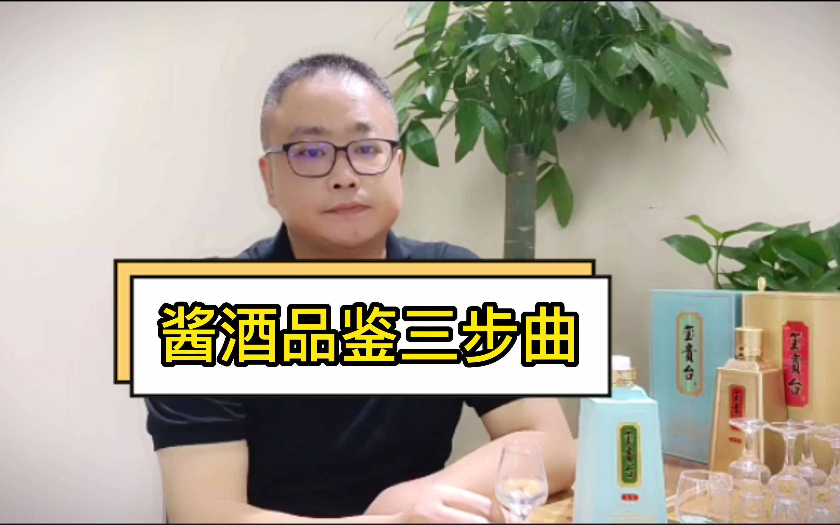 酱酒品鉴三步曲