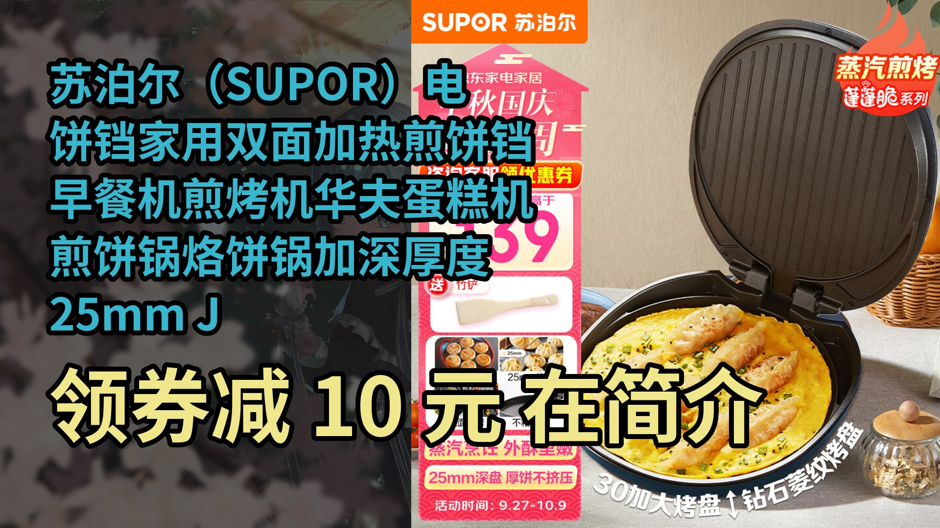 【隐藏促销】苏泊尔(SUPOR)电饼铛家用双面加热煎饼铛 早餐机煎烤机华夫蛋糕机煎饼锅烙饼锅加深厚度25mm JJ30AQ852哔哩哔哩bilibili