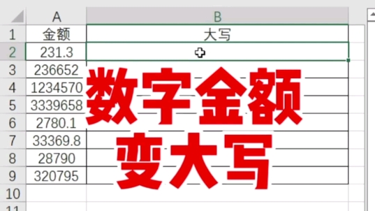 数字金额变大写#excel #每天学习一点点 #每天跟我涨知识哔哩哔哩bilibili