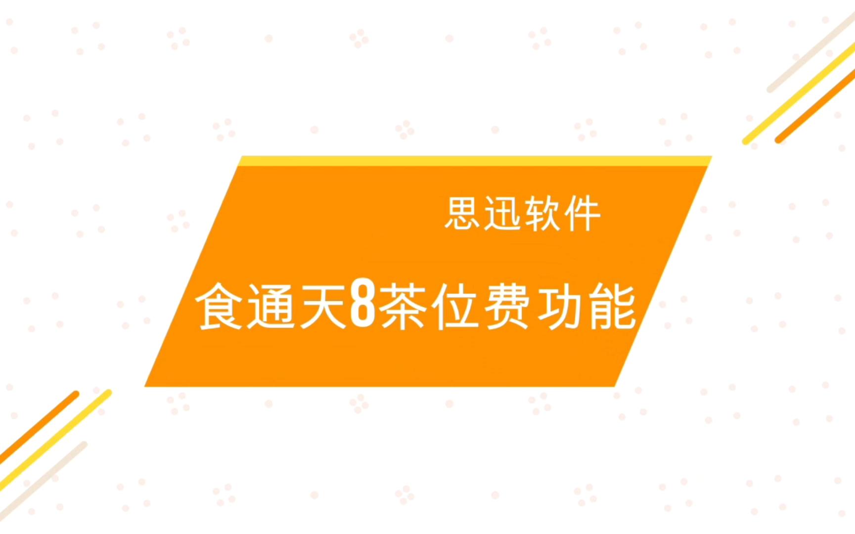 食通天8餐饮茶位费功能哔哩哔哩bilibili