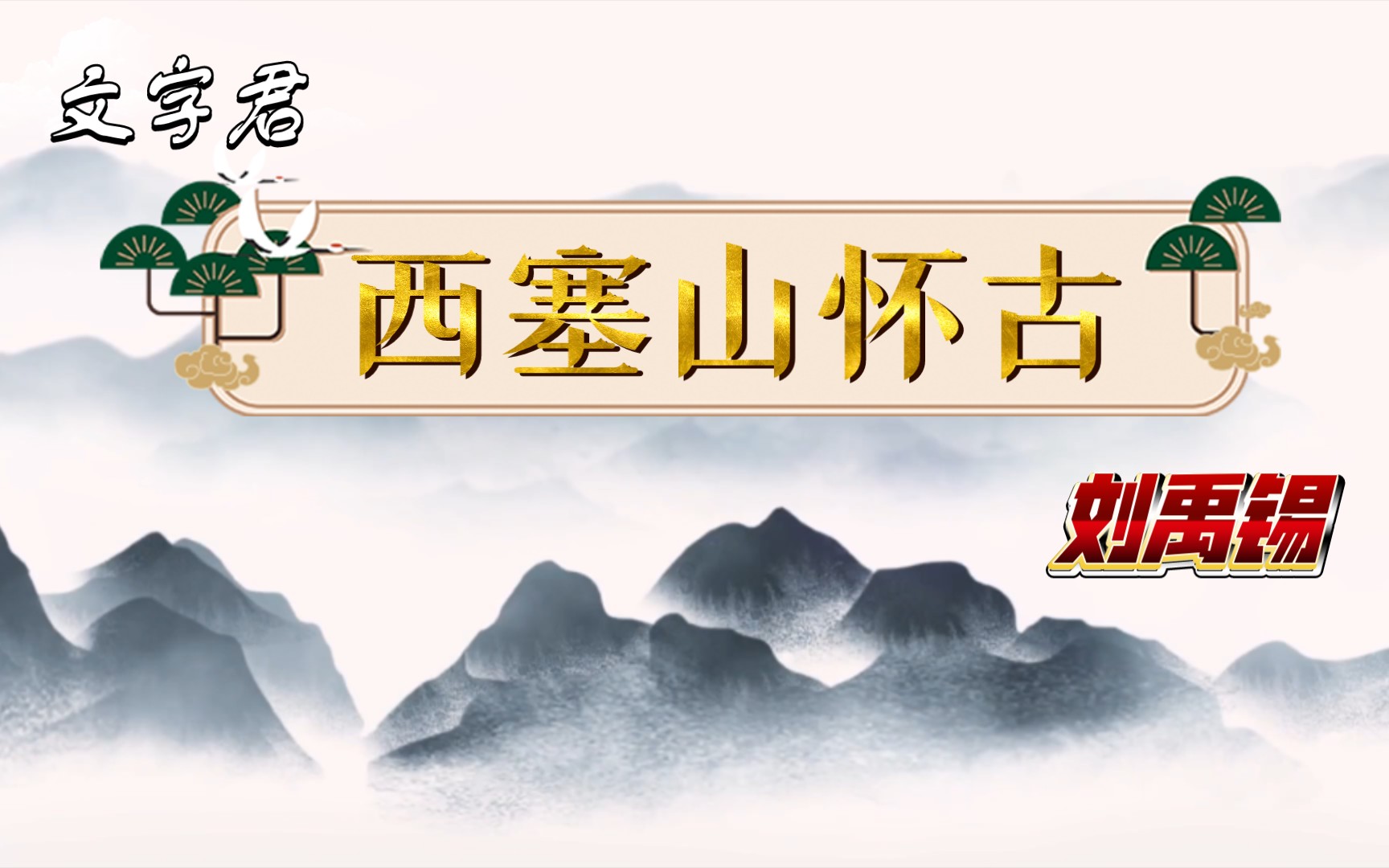 [图]唐诗三百首（195）刘禹锡《西塞山怀古》人世几回伤往事，山形依旧枕寒流