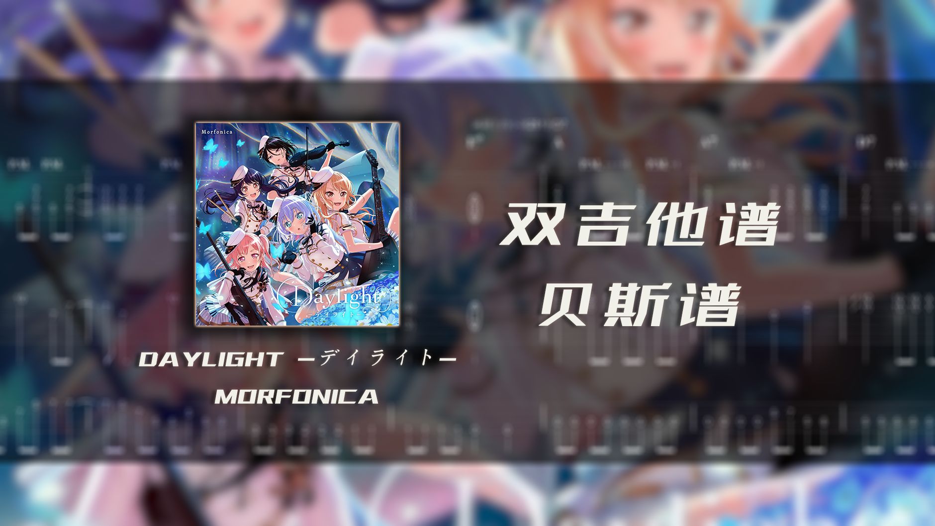 [图][双吉他/贝斯谱]Daylight -デイライト-