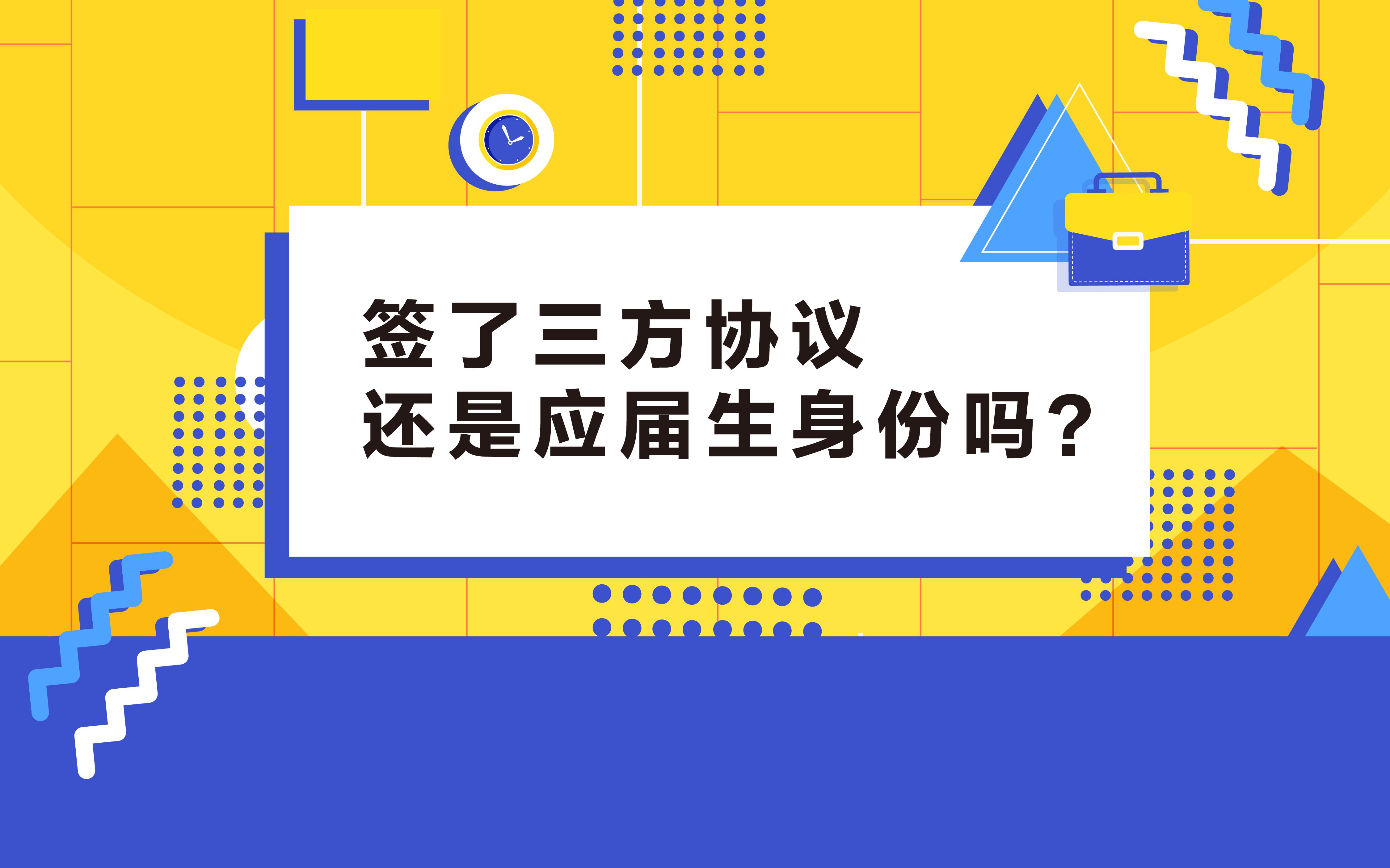 三方协议没那么可怕,想要解除三方需要和企业好好协商哦~哔哩哔哩bilibili