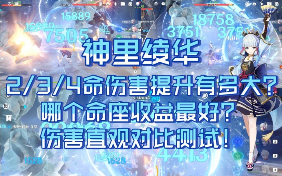【原神】神里绫华2/3/4命伤害提升有多大?哪个命座收益最好?