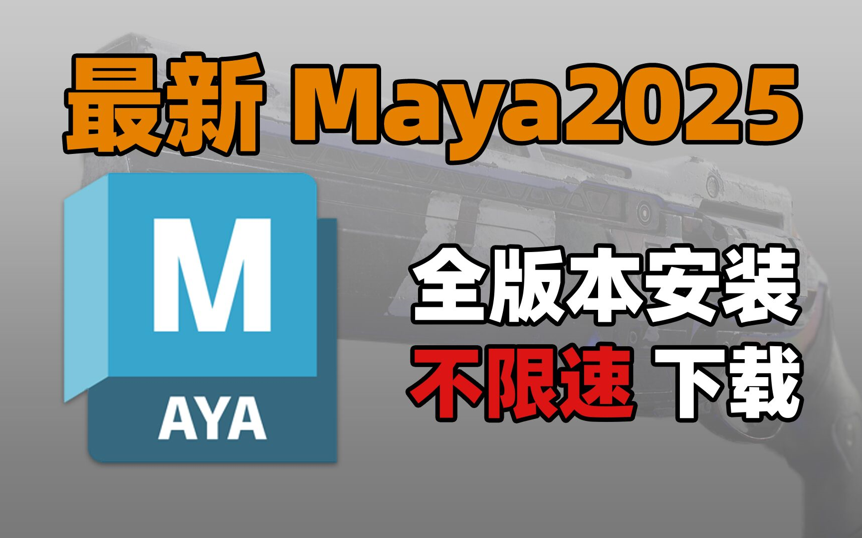 maya下载,5月最新版安装包,不限速(1825正版maya软件安装)哔哩哔哩bilibili