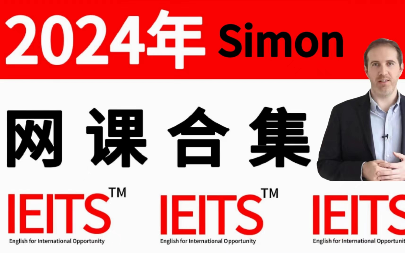 [图]2.【雅思口语】Simon口语网课最新合集，雅思口语不要慌，Simon老师带你起