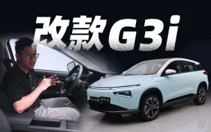 Download Video: 【开箱】新款小鹏 G3i 都改了啥？还有第四款车？