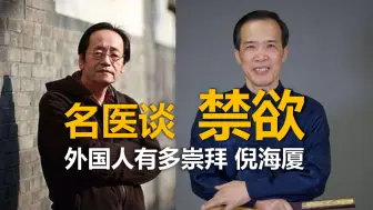 Video herunterladen: 名医谈禁欲，外国人有多崇拜倪海厦