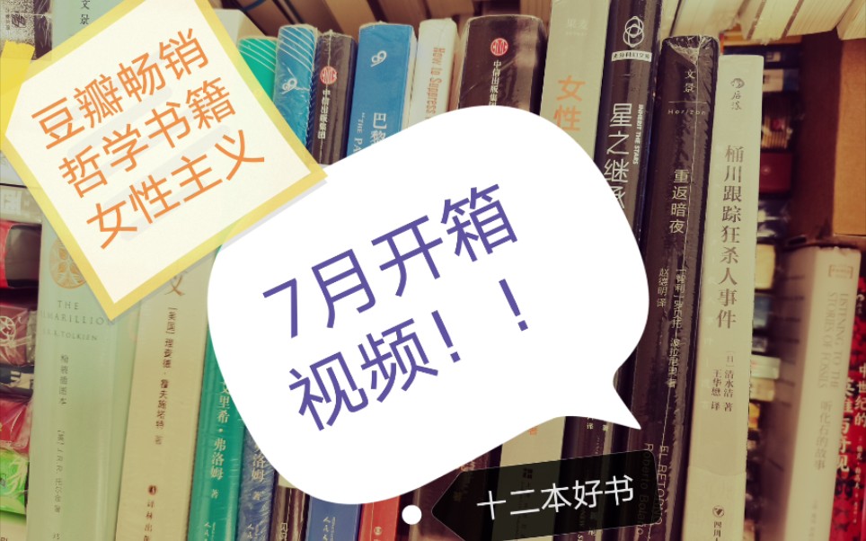 [图]【开箱视频】7月开箱视频/12本书/豆瓣榜单书籍/哲学/弗洛姆/女性主义/托尔金