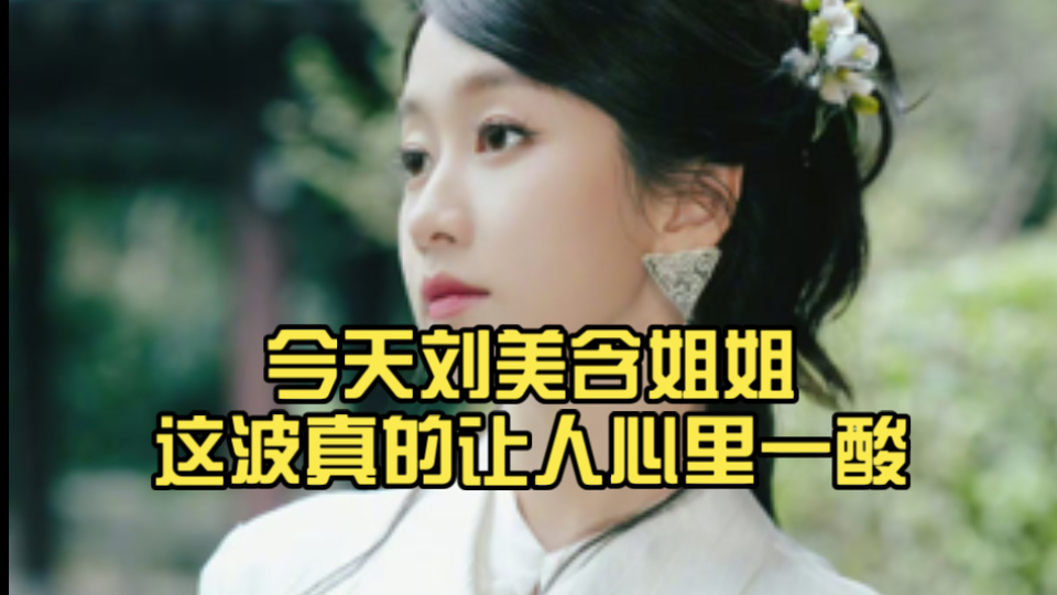 今天刘美含姐姐这波真的让人心里一酸