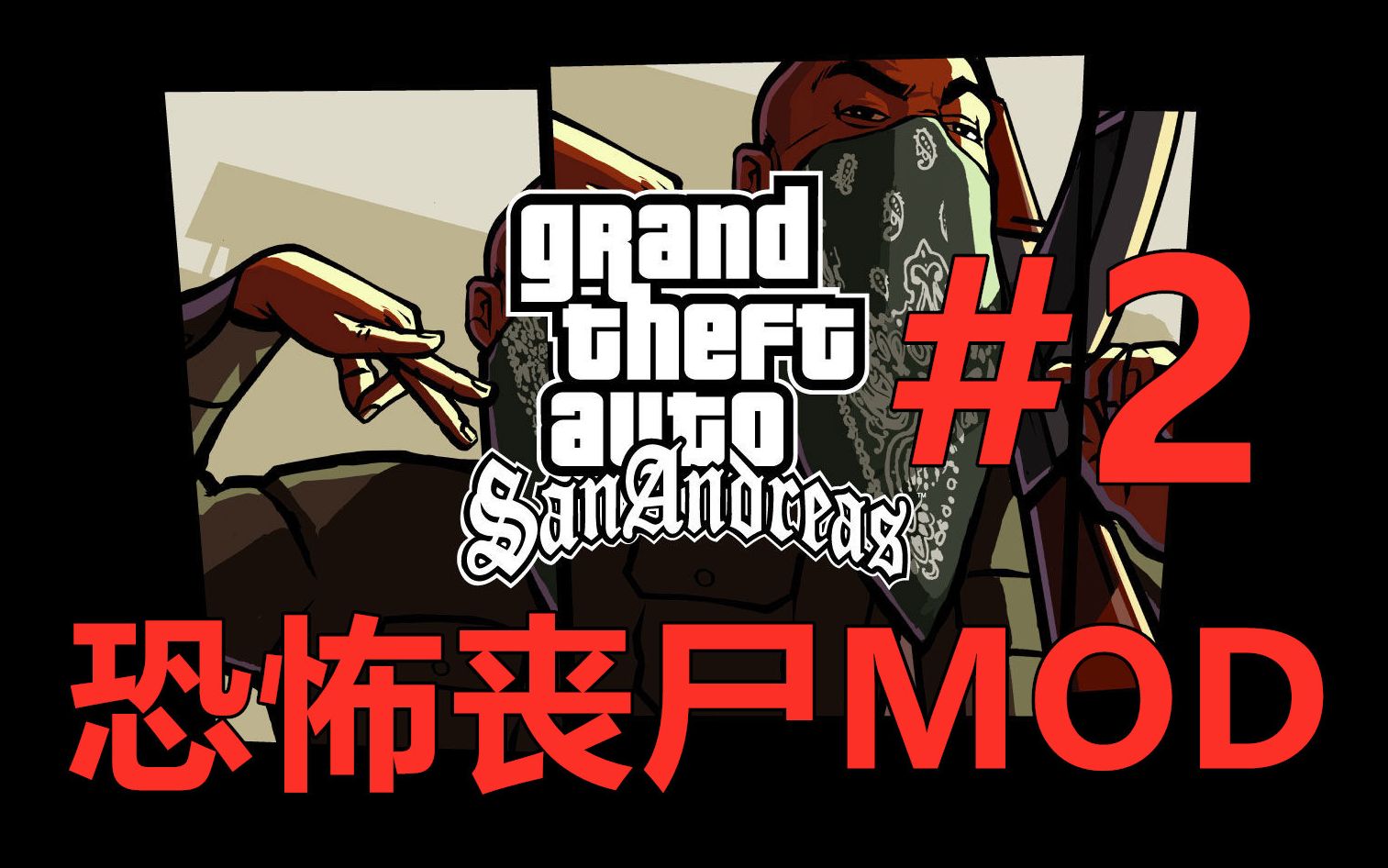 【圣安地列斯】丧尸mod感染之城!一觉醒来全人类与我为敌!#2