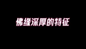 下载视频: 如果你的身上有这些特征，证明你佛缘深厚，今生有大成就，怎么做才能得到佛菩萨的加持呢？