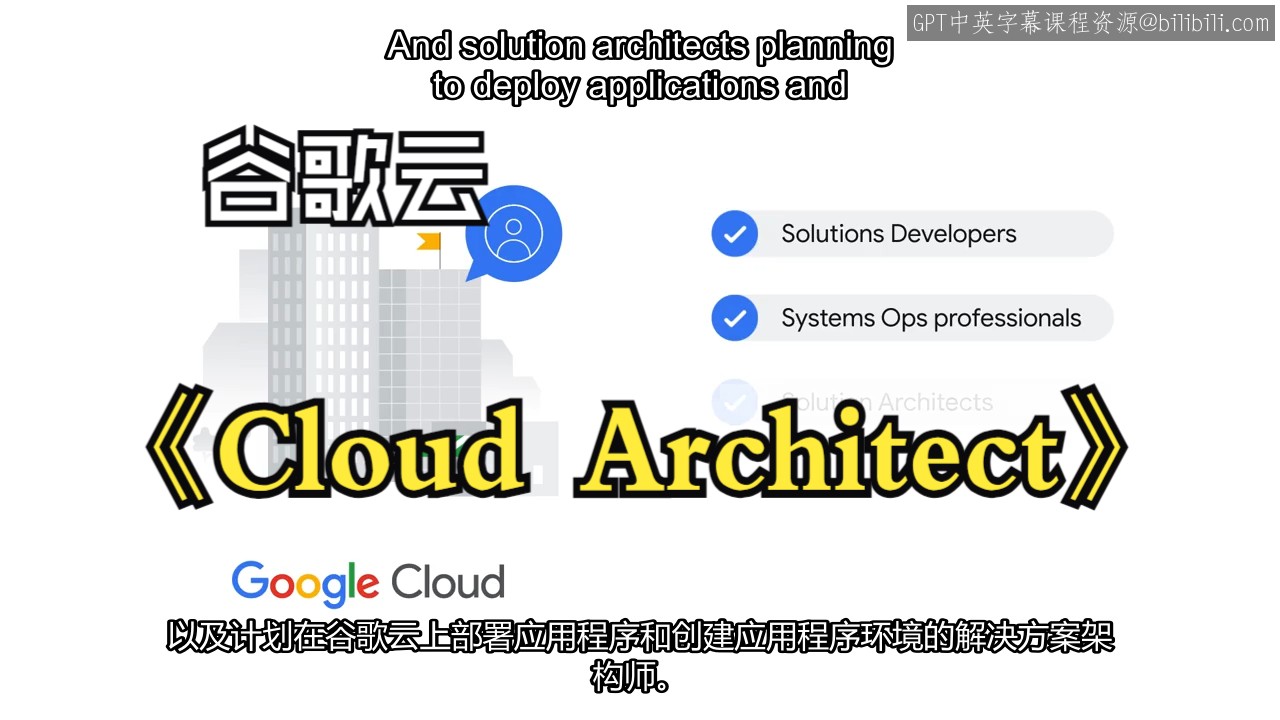 《准备Google Cloud认证14课|Preparing for Google Cloud Certification: Cloud Architect》哔哩哔哩bilibili