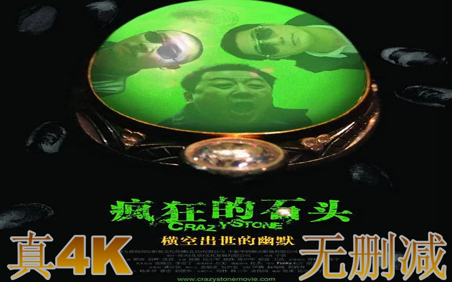 【疯狂的石头】中国最nb的片子