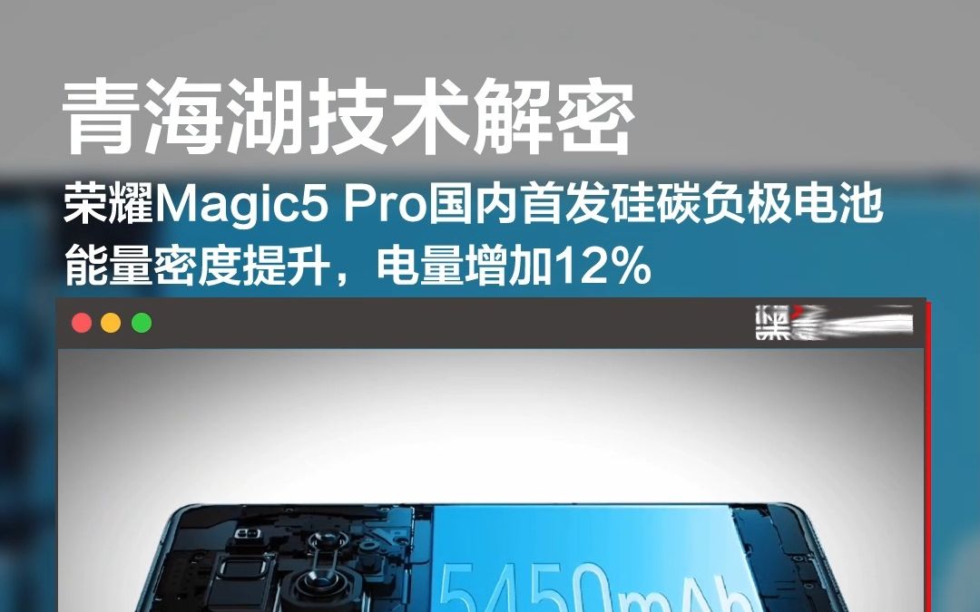 Magic5 Pro国内首发硅碳负极电池 能量密度提升,电量增加12%哔哩哔哩bilibili