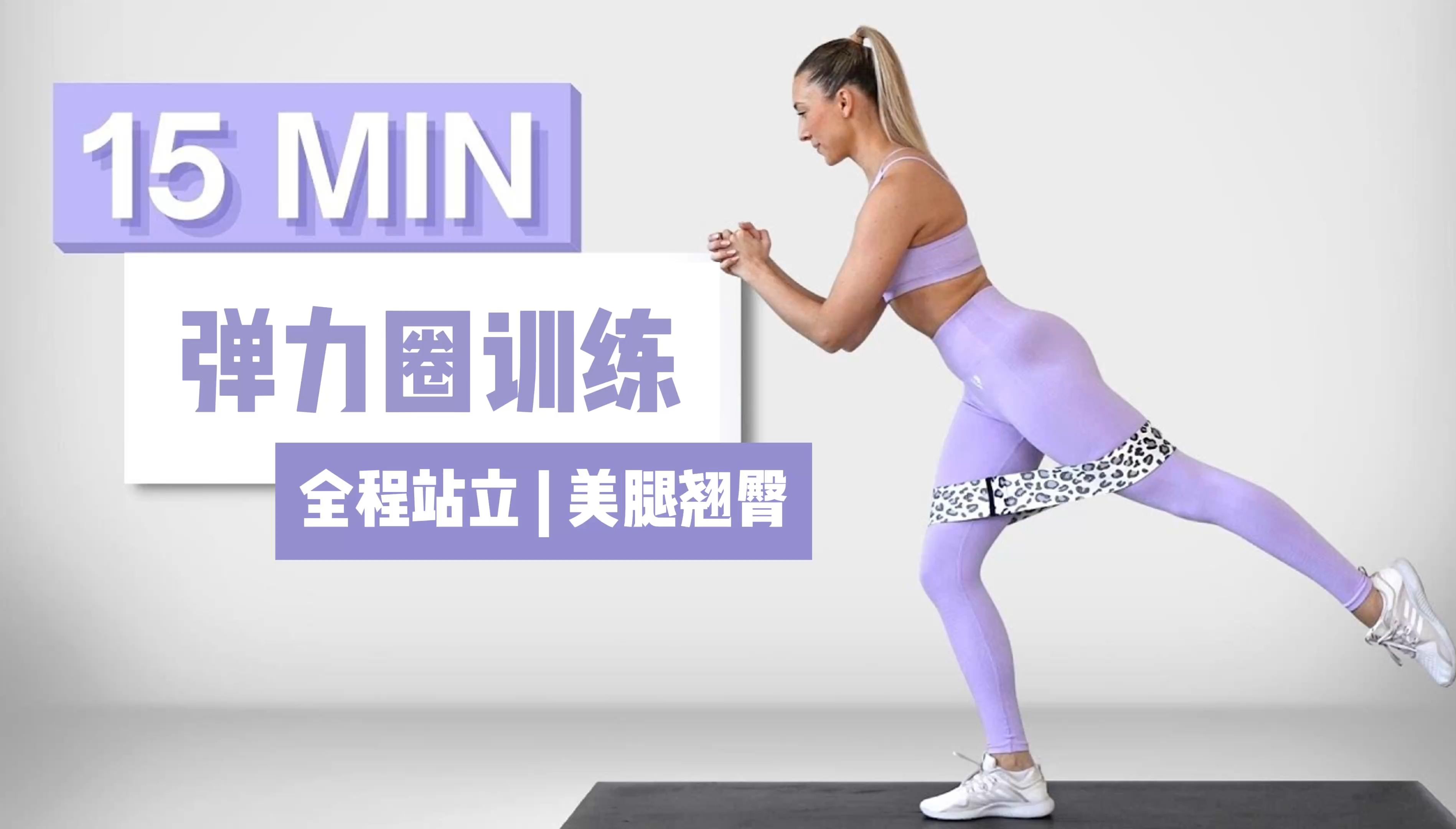 【fitbymik】中字 15min弹力圈训练 | 全程站立、美腿翘臀(4K超清)哔哩哔哩bilibili