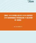 [图]【本校团队】2024年中国人民大学120501图书馆学《840信息管理基础》考研基础训练70题(名词解释+简答题)资料真题笔记课件