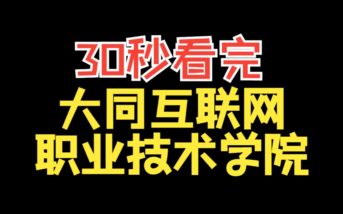 30s带你提前看大同互联网职业技术学院~!哔哩哔哩bilibili