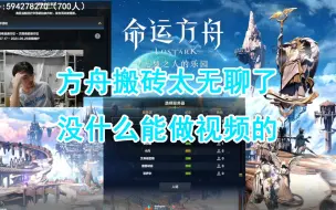 Download Video: 方舟搬砖太无聊了，没什么能做视频的