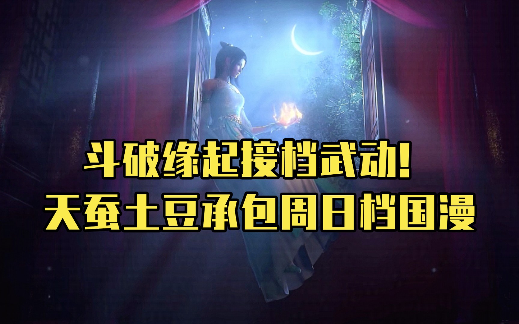 《斗破缘起》定档7.17!炎帝拜师药尘!幻维重置第一季,剧中或将加入药老前传!哔哩哔哩bilibili