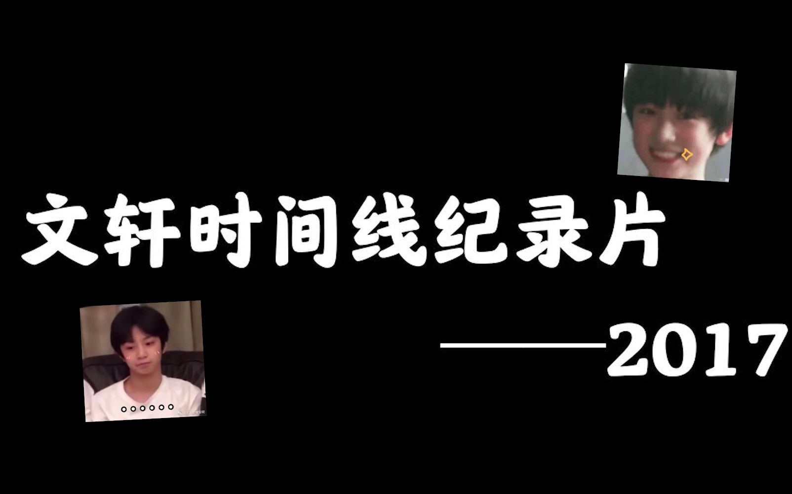 [图]【文轩｜纪录片｜2017时间线】初遇成长——故事开始