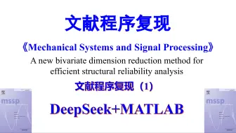 来吧！文献程序复现实操，DeepSeek+MATLAB