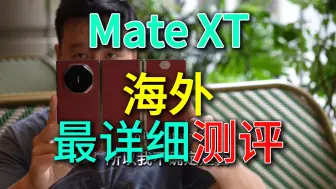 Descargar video: 华为MateXT海外最详细测评