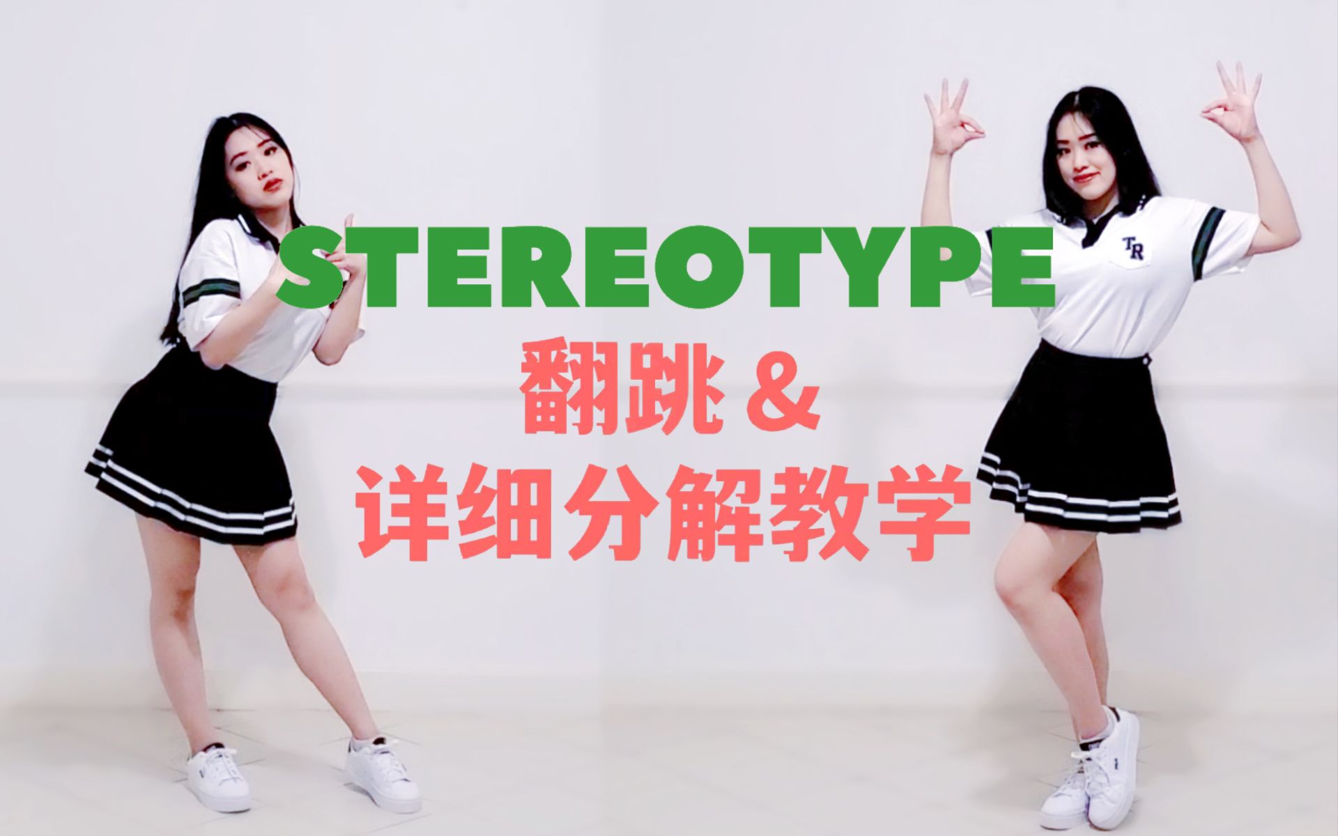 [图]Stereotype翻跳+保姆级详细分解教学