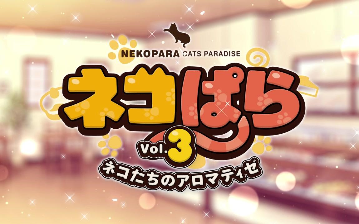 [图]「猫娘乐园」NEKOPARA Vol.3 -绽香猫娘姊妹- 官方发布高清版PC版游戏OP