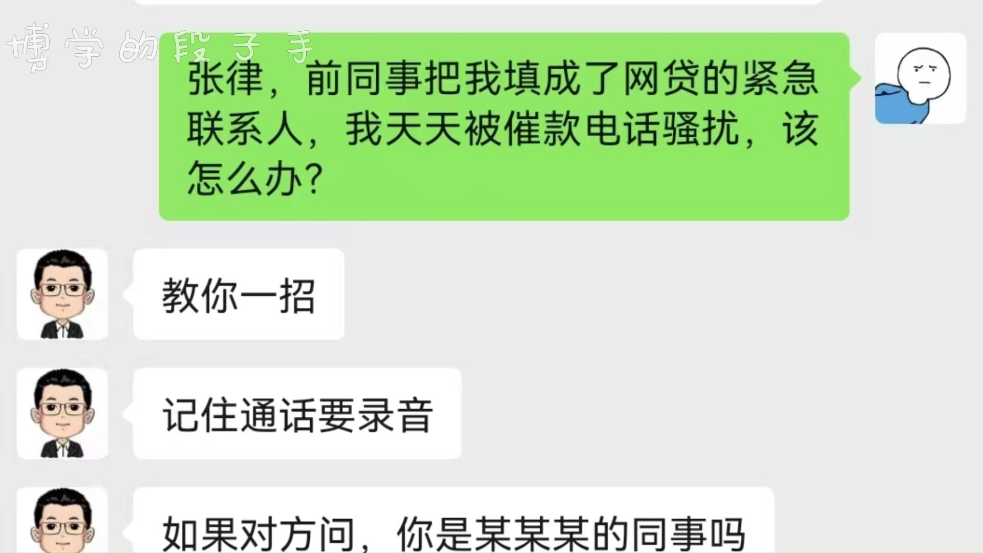 前同事把我填成了网贷的紧急联系人,我天天被催款电话骚扰,该怎么办?哔哩哔哩bilibili