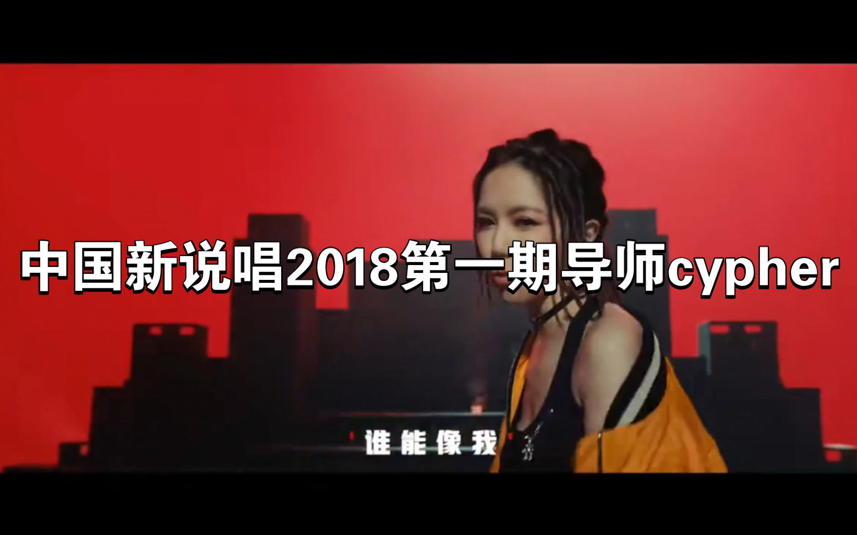 [图]中国新说唱2018年第一期导师cypher，你还记得这段吗？让我们一起看看谁的部分最棒。