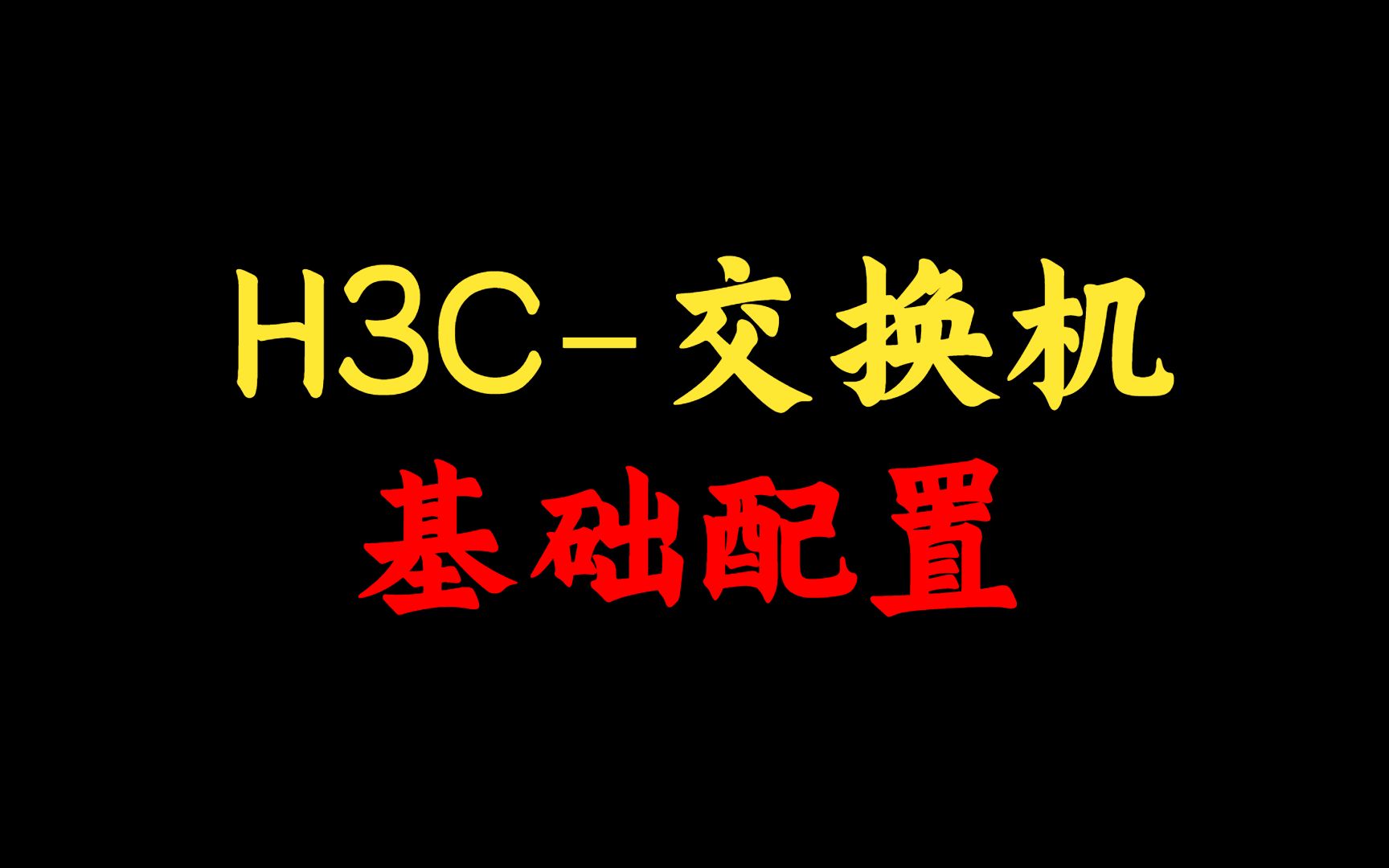 网络工程师都必须要学会的H3C交换机基础配置,附操作案例及配置命令,一定要收藏!哔哩哔哩bilibili