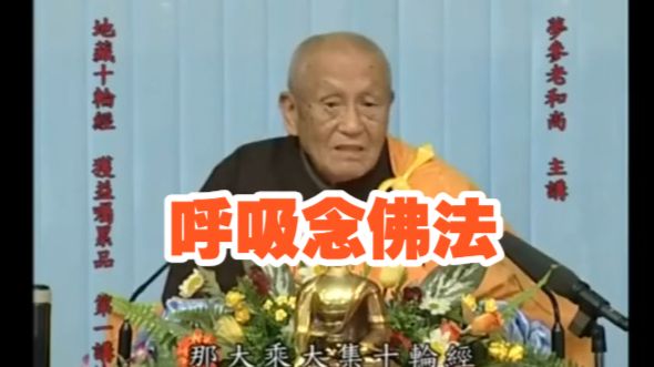 梦参老和尚：呼吸念佛法。