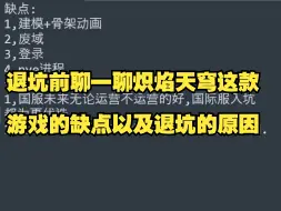 下载视频: 退坑前聊一聊炽焰天穹这款游戏的缺点以及退坑的原因