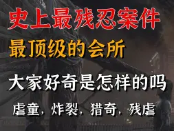 Tải video: 残忍到了极致！最顶级的会所是什么的？这里面会孕育出怎样的怪物？