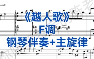 Download Video: 中音版《越人歌》F调钢琴伴奏+主旋律，适用于男低音，男中音