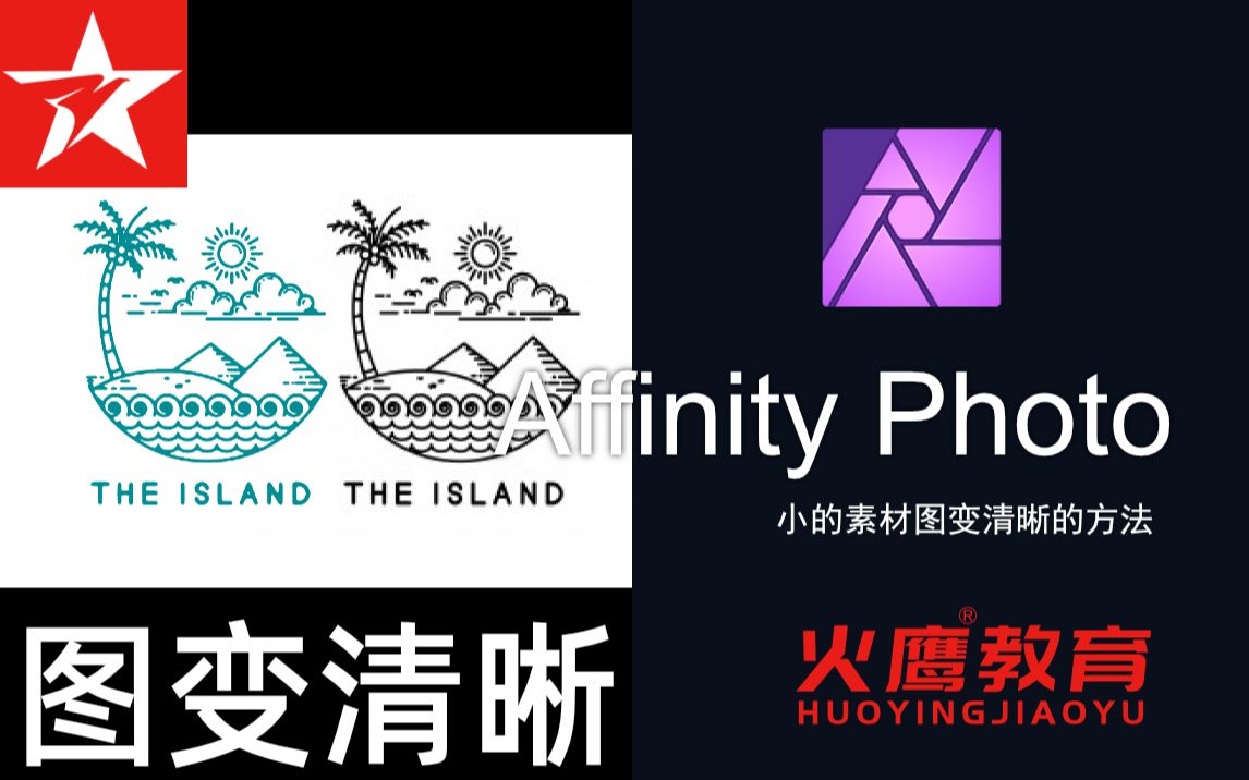 196Affinity Photo小的素材图变清晰的方法哔哩哔哩bilibili