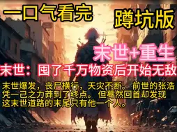 《末世：囤了千万物资后开始无敌》末世爆发，丧尸横行，天灾不断。 前世的张浩，凭一己之力莽到了终点。 但蓦然回首却发现，这末世道路的末尾只有他一个人。 最后他郁郁