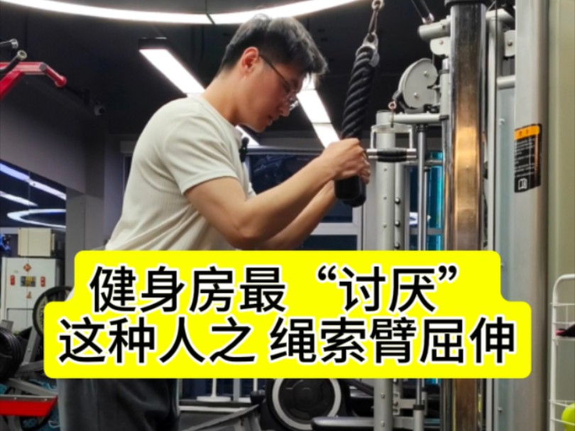 健身房最"讨厌"这种人之 绳索臂屈伸