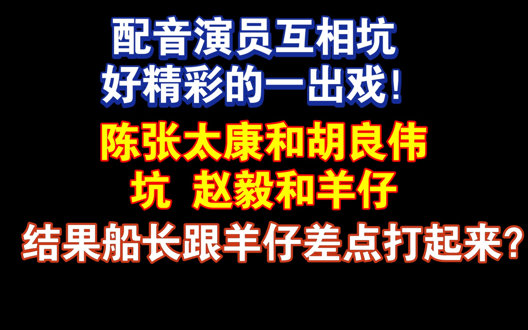 [图]哈哈哈哈船长：我跟你拼了李杨！是什么让船长直呼羊仔真名？太胡坑船羊够狠啊！ 广播剧《禁止犯规》FT