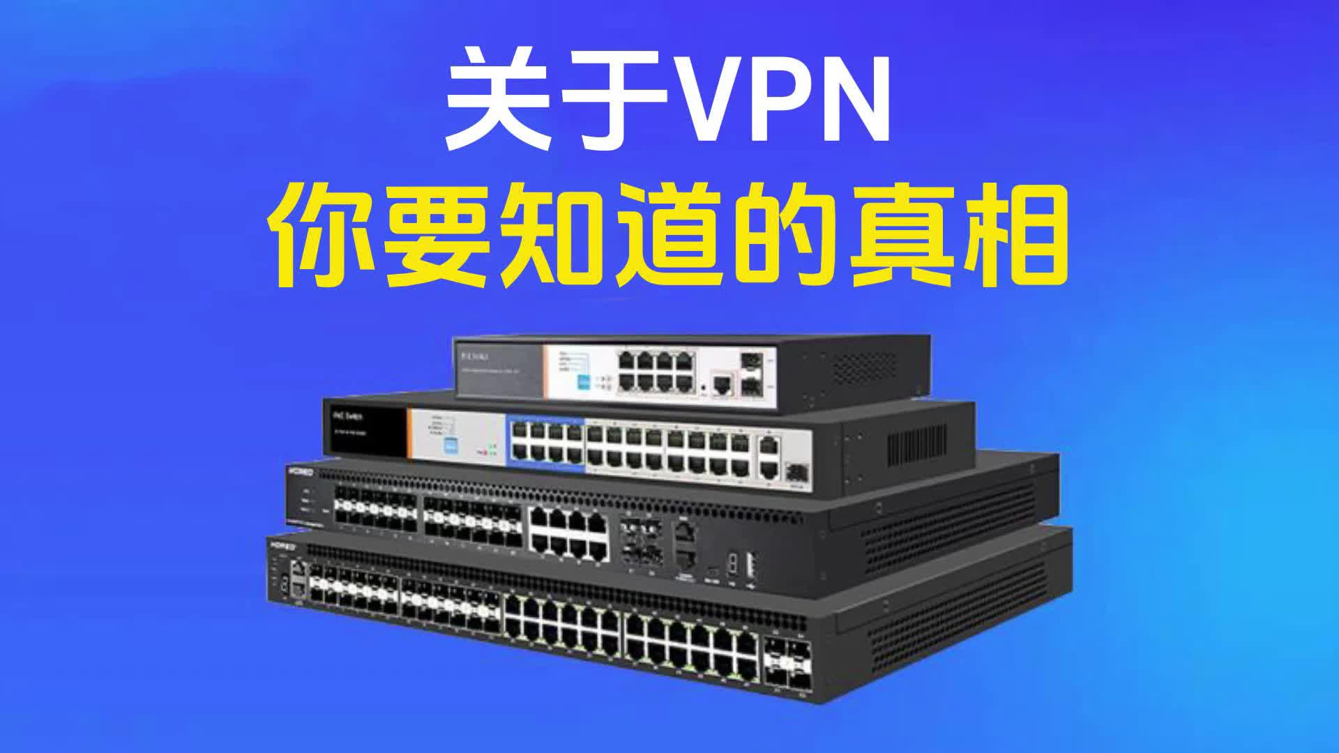 关于VPN你要知道的真相哔哩哔哩bilibili