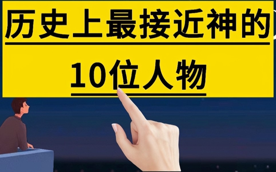 [图]中国历史上最接近神的10位人物，诸葛亮也进不了前5名。#涨知识#文化历史#历史人物#历史名人#人文#手写