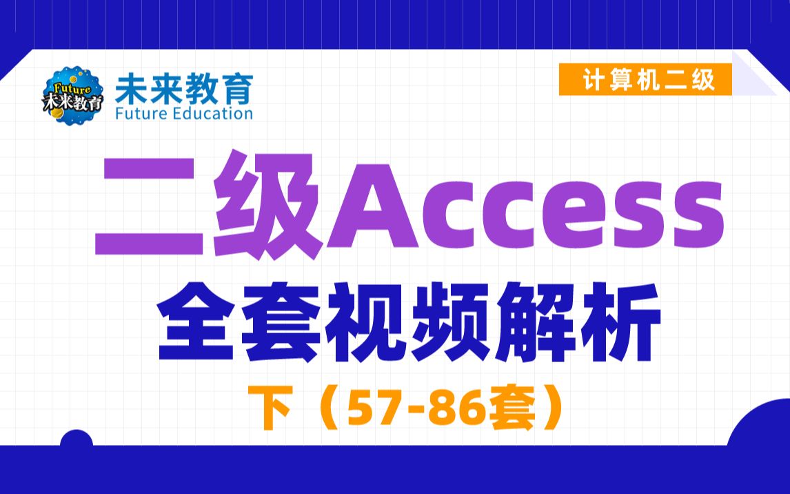 未来教育 计算机二级Access 全套真题解析5786套哔哩哔哩bilibili